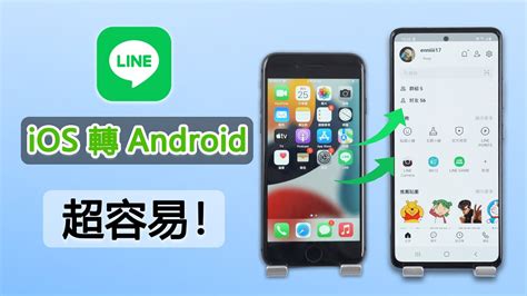 Line ios 轉 android
